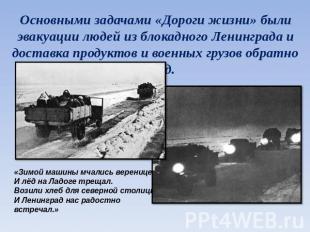 Основными задачами «Дороги жизни» были эвакуации людей из блокадного Ленинграда