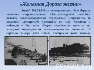 «Железная Дорога жизни» Зимой 1942-1943 гг. одновременно с двух берегов началось