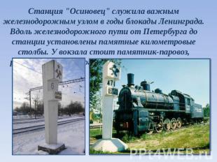 Станция "Осиновец" служила важным железнодорожным узлом в годы блокады Ленинград