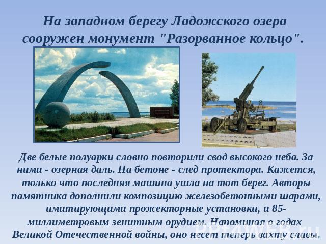 На западном берегу Ладожского озера сооружен монумент 