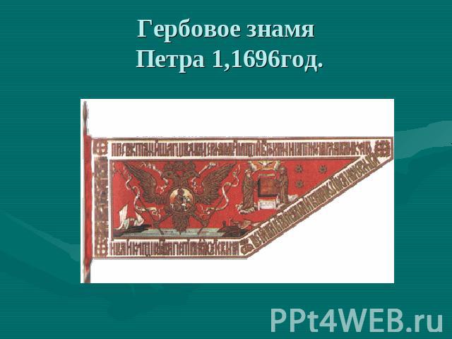 Гербовое знамя Петра 1,1696год.