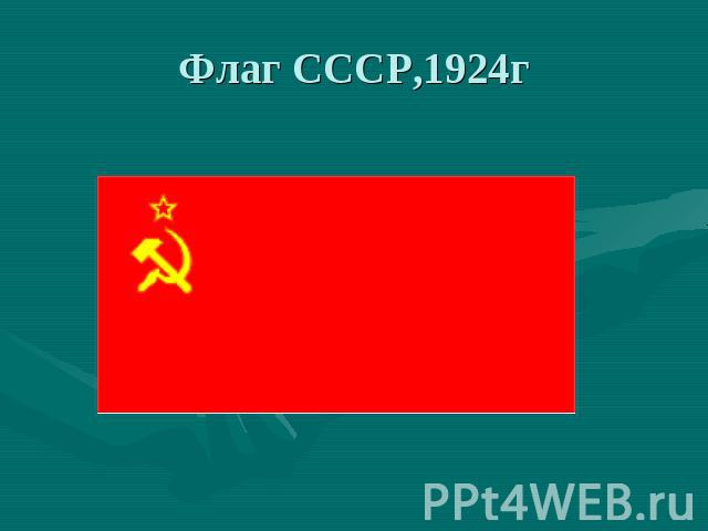 Флаг СССР,1924г