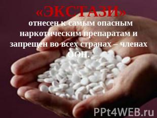 «ЭКСТАЗИ» отнесен к самым опасным наркотическим препаратам и запрещен во всех ст