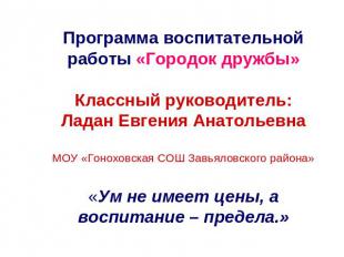 Программа воспитательной работы «Городок дружбы»Классный руководитель: Ладан Евг