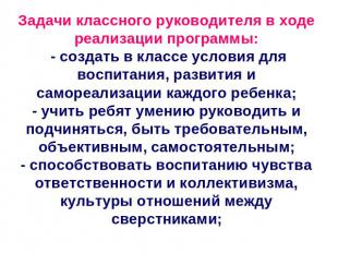 Задачи классного руководителя в ходе реализации программы: - создать в классе ус