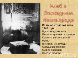 Из меню столовой лета 1942 года: Щи из подорожника Пюре из крапивы и щавеля Котл