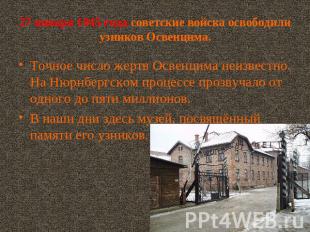 27 января 1945 года советские войска освободили узников Освенцима. Точное число