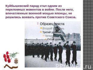 Куйбышевский парад стал одним из переломных моментов в войне. После него, впечат