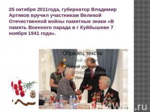 25 октября 2011года, губернатор Владимир Артяков вручил участникам Великой Отече