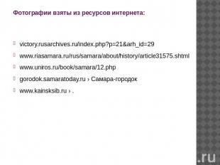 Фотографии взяты из ресурсов интернета: victory.rusarchives.ru/index.php?p=21&ar