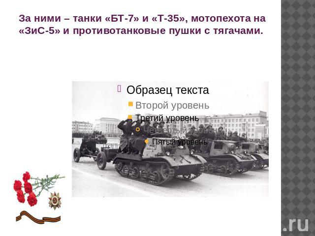 За ними – танки «БТ-7» и «Т-35», мотопехота на «ЗиС-5» и противотанковые пушки с тягачами.