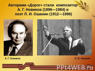 Авторами «Дорог» стали композитор А. Г. Новиков (1896—1984) и поэт Л. И. Ошанин