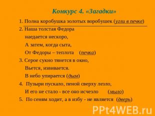 Конкурс 4. «Загадки» 1. Полна коробушка золотых воробушек (угли в печке)2. Наша