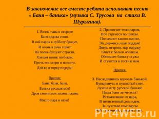 В заключение все вместе ребята исполняют песню « Баня – банька» (музыка С. Трусо