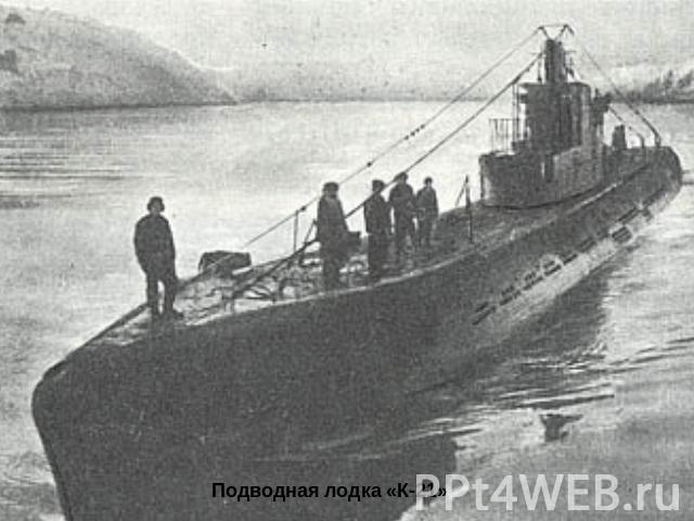 Подводная лодка «К-21»