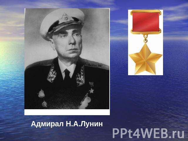 Адмирал Н.А.Лунин