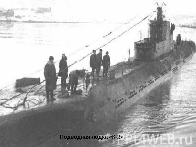 Подводная лодка «К-2»