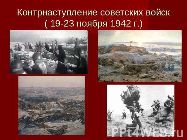Контрнаступление советских войск( 19-23 ноября 1942 г.)