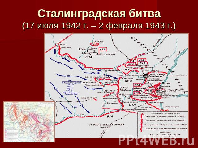 Сталинградская битва(17 июля 1942 г. – 2 февраля 1943 г.)