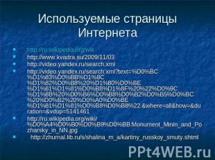 Используемые страницы Интернета http://ru.wikipedia.org/wikhttp://www.kvadra.su/