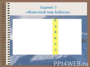 Задание 3«Животный мир Байкала»