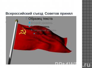 Всероссийский съезд Советов принял красный торговый, морской и военный флаг.