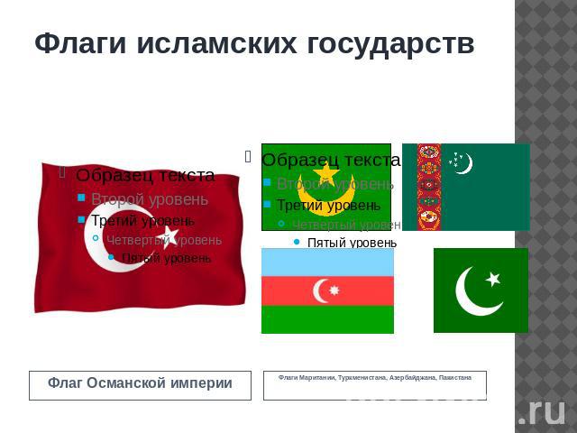 Флаги исламских государствФлаг Османской империи
