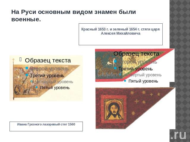 На Руси основным видом знамен были военные.Ивана Грозного лазоревый стяг 1560