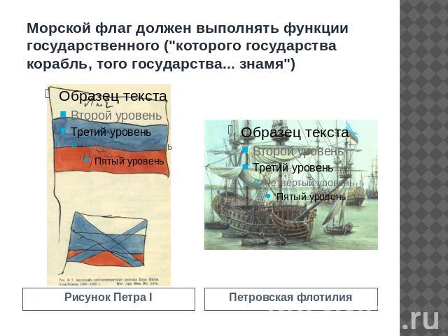 Морской флаг должен выполнять функции государственного (
