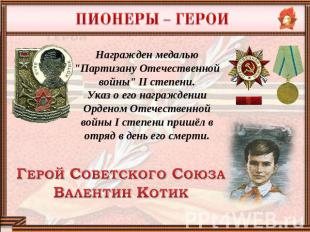 Награжден медалью "Партизану Отечественной войны" II степени.Указ о его награжде