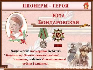 Награждена посмертно медалью "Партизану Отечественной войны" I степени, орденом