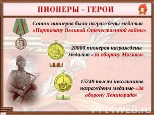 Сотни пионеров были награждены медалью «Партизану Великой Отечественной войны».