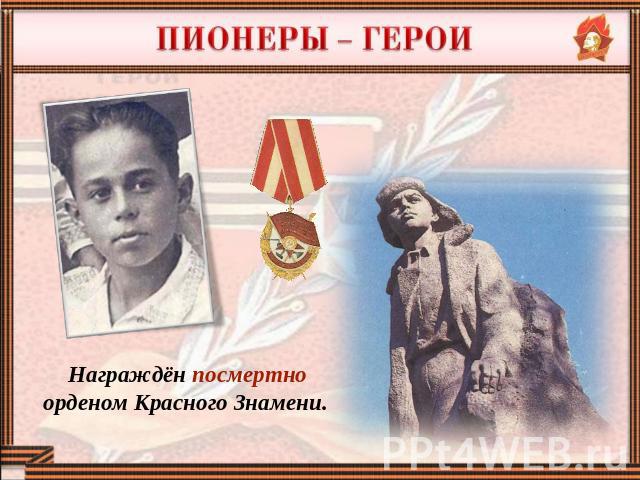 Награждён посмертно орденом Красного Знамени.