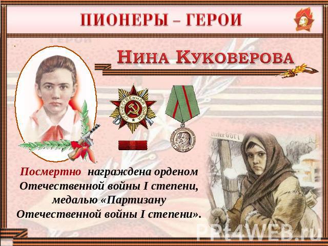 Посмертно награждена орденом Отечественной войны I степени, медалью «Партизану Отечественной войны I степени».