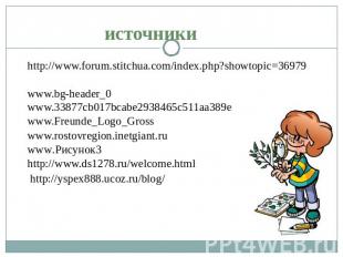 источники http://www.forum.stitchua.com/index.php?showtopic=36979 www.bg-header_