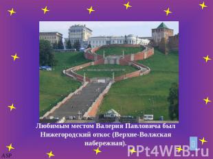 Любимым местом Валерия Павловича был Нижегородский откос (Верхне-Волжская набере