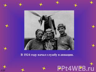 В 1924 году начал службу в авиации.