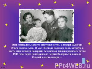 Они собирались завести шестерых детей. 1 января 1928 года Ольга родила сына. В м