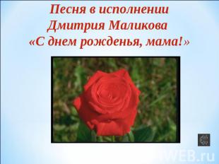 Песня в исполнении Дмитрия Маликова «С днем рожденья, мама!»