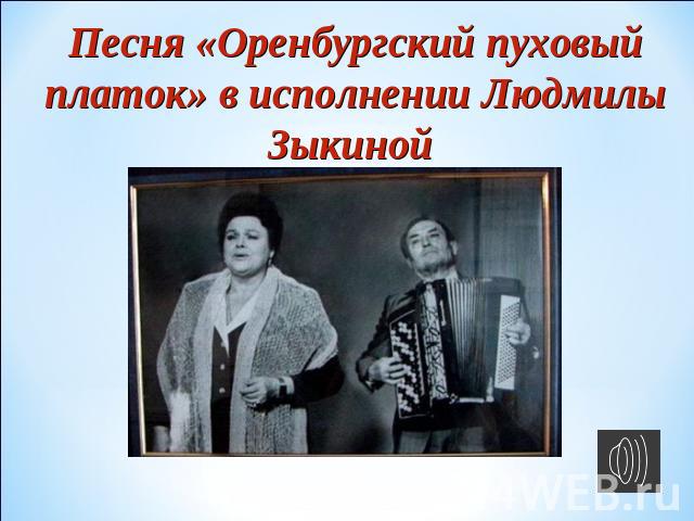 Песня «Оренбургский пуховый платок» в исполнении Людмилы Зыкиной