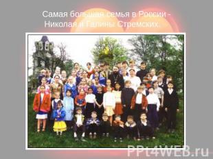 Самая большая семья в России - Николая и Галины Стремских.