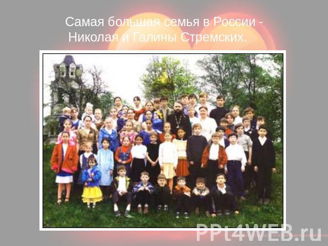 Самая большая семья в России - Николая и Галины Стремских.