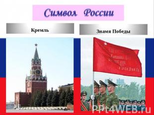 Кремль Знамя Победы