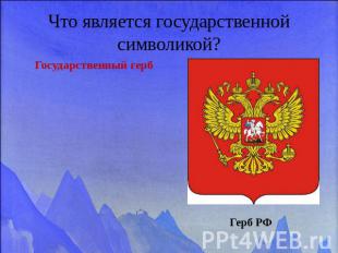 Что является государственной символикой? Государственный герб Герб РФ