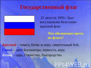 Государственный флаг 21 августа 1991г. был восстановлен бело-сине-красный флаг  