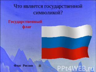Что является государственной символикой? Государственный флаг Флаг России