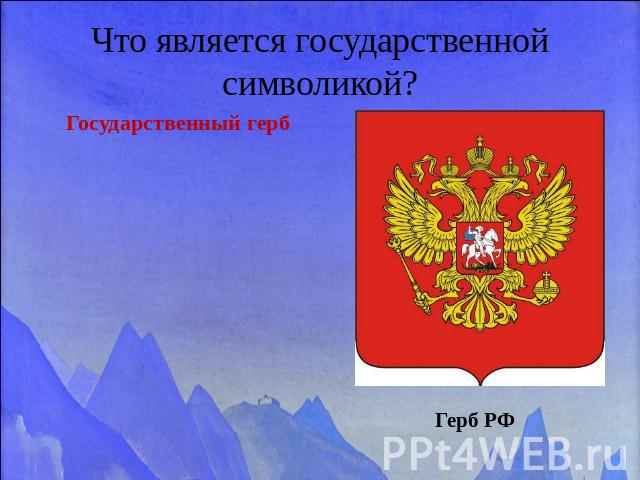 Что является государственной символикой? Государственный герб Герб РФ