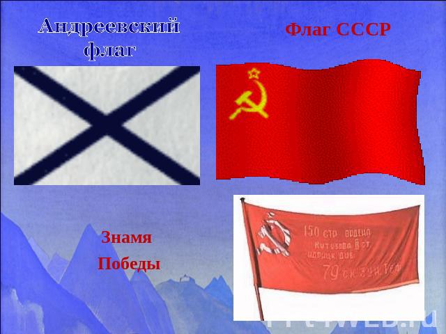Андреевский флаг Флаг СССР Знамя Победы