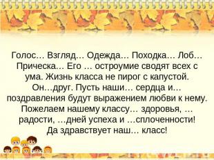 Голос… Взгляд… Одежда… Походка… Лоб…Прическа… Его … остроумие сводят всех с ума.