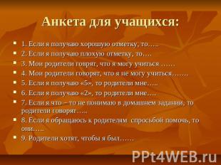 Анкета для учащихся: 1. Если я получаю хорошую отметку, то…..2. Если я получаю п